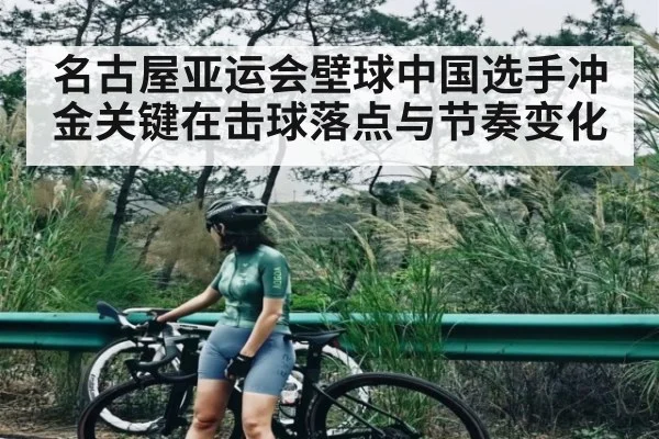 名古屋亚运会壁球中国选手冲金关键在击球落点与节奏变化