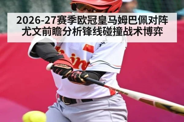 2026-27赛季欧冠皇马姆巴佩对阵尤文前瞻分析锋线碰撞战术博弈