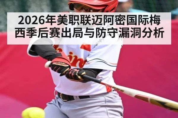 2026年美职联迈阿密国际梅西季后赛出局与防守漏洞分析